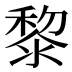 黎