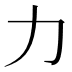 力