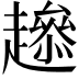 𧾋