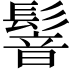 𩮋