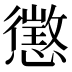 懲