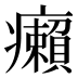 癩