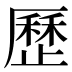 歷