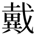 戴