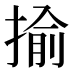 揄