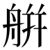 䑫