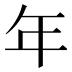 年