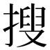搜