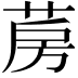 𦲏