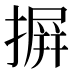 摒