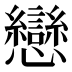 戀