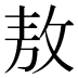 敖