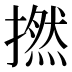撚
