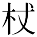 杖