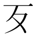 歹