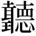 𦘏