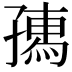 𡦗
