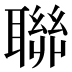聯