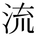 流