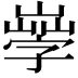 𡦙