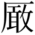 𠪚