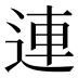 連