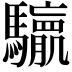 𮪛