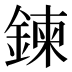 鍊