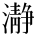 瀞