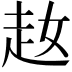 𧺜