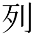 列