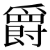 爵