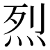 烈