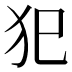 犯