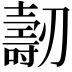 𠠐