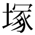 塚