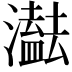 𤂠