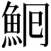 𩶠