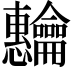 𬺡
