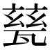 甆