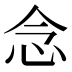 念