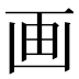 画