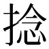捻