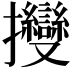 𢺥