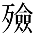 殮