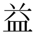 益