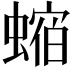 𧎧