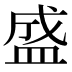 盛