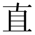 直