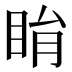 睊